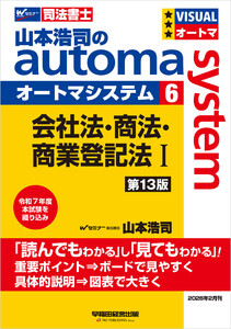 山本浩司のオートマシステム 6 会社法・商法・商業登記法I 第13版