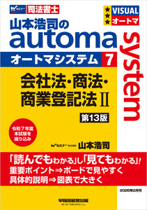 山本浩司のオートマシステム 7 会社法・商法・商業登記法II 第13版