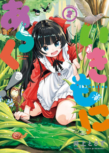 いきもにあっく! 2巻