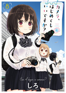 カメラ、はじめてもいいですか?(8)