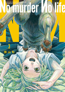 No murder No life 3巻