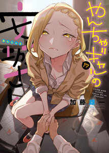 やんちゃギャルの安城さん(17) 電子書籍版