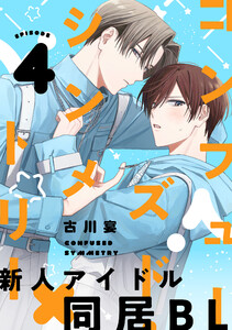 コンフューズド・シンメトリー 分冊版 : 4