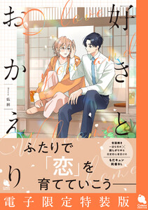 好きとおかえり 【電子限定特装版】 電子書籍版