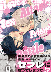 ラブアタックセフレバトル : 1 電子書籍版
