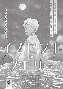 イノセント・メモリー