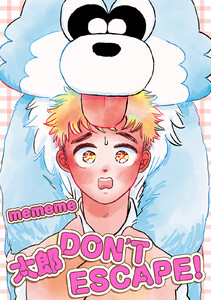 【単話版】太郎 DON’T ESCAPE! おかわり 後編 電子書籍版