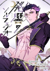 発響のソルフェジオ Episode 1 ボーイミーツ尻叩き星人