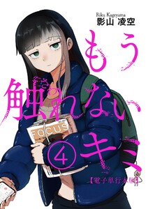 もう触れないキミ (4)