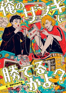 俺のザンギに勝てるかよ? 〜呪いのゲームと、ふたりだけの放課後〜