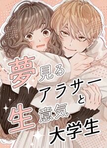 夢見るアラサーと生意気大学生 1巻