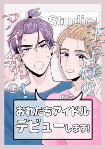 王子様のアイドル! (1)