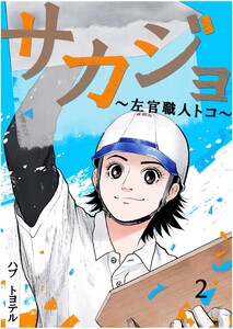 サカジョ ～左官職人トコ～ (2)