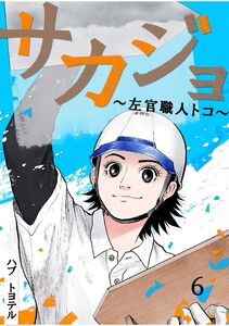 サカジョ ～左官職人トコ～ (6) 電子書籍版