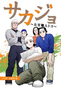 サカジョ ～左官職人トコ～ 【合本版】