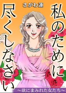 私のために尽くしなさい～欲にまみれた女たち～