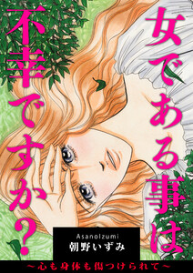 女である事は不幸ですか?～心も身体も傷つけられて～ 電子書籍版