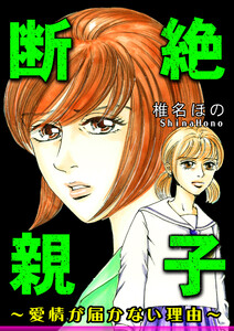 断絶親子～愛情が届かない理由～