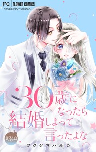 30歳になったら結婚しよって言ったよな【マイクロ】 (34)