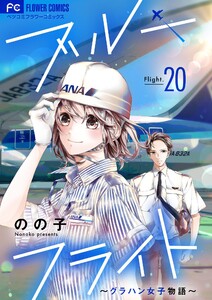 ブルーフライト～グラハン女子物語～【マイクロ】 (20)