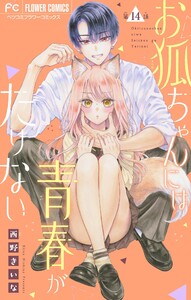 お狐ちゃんには青春がたりない【マイクロ】 (14)