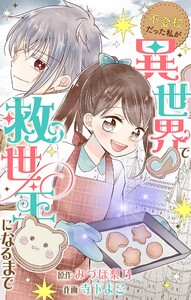 不登校だった私が異世界で救世主になるまで【マイクロ】