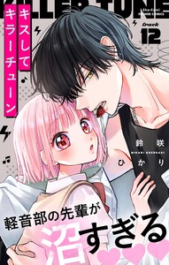 キスしてキラーチューン【マイクロ】 (12)