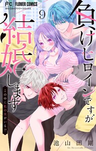 負けヒロインですが結婚します～この中に私の夫がいる!?～【マイクロ】 (9)