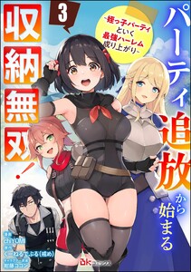パーティ追放から始まる収納無双! ～姪っ子パーティといく最強ハーレム成り上がり～ コミック版(分冊版) 【第3話】 電子書籍版