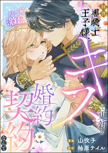 拝啓黒騎士王子様、キスで更新の婚約契約なんてハードル激高です!(単話版)
