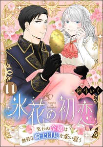 氷花の初恋 笑わぬ令嬢は無骨な騎士団長を恋い慕う(分冊版) 【第11話】