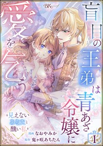 盲目の王弟は青あざ令嬢に愛を乞う ～見えないあなたと醜い私～ コミック版(分冊版) 【第1話】 電子書籍版