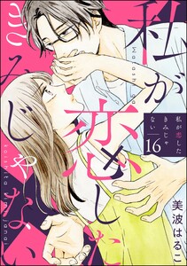 私が恋したきみじゃない(分冊版) 【第16話】