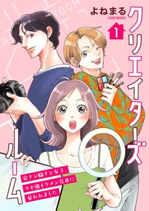 クリエイターズルーム～家ナシ職ナシ女子、クセ強イケメン兄弟に雇われました～【単話】 1