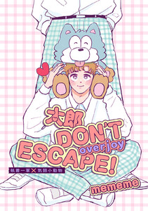 【単話版】太郎 DON’T ESCAPE! overjoy 2