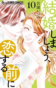 結婚しましょう、恋する前に (10) 電子書籍版