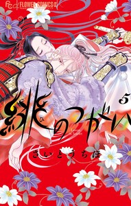 緋のつがい (5)