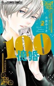 100億婚 (2)