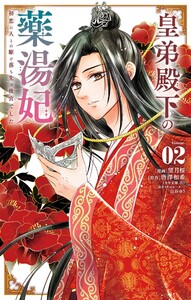 皇弟殿下の薬湯妃～初恋の人との駆け落ち先は後宮でした～ (2)