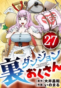 裏ダンジョンおくさん【単話】 (27) 電子書籍版
