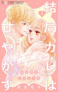 結局カレは甘やかす～瓜生花子よみきり集～ (1)