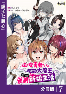 冗談で女勇者たちを口説いた大魔王、攫われて強制新婚生活【分冊版】7