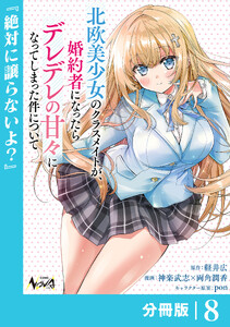 北欧美少女のクラスメイトが、婚約者になったらデレデレの甘々になってしまった件について【分冊版】8