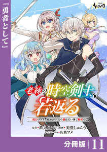 老練の時空剣士、若返る【分冊版】11