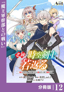老練の時空剣士、若返る【分冊版】12 電子書籍版
