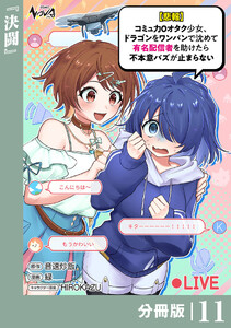 【悲報】コミュ力0オタク少女、ドラゴンをワンパンで沈めて有名配信者を助けたら不本意バズが止まらない 【分冊版】11