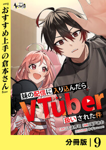 妹の配信に入り込んだらVTuber扱いされた件【分冊版】9