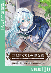 ゴミ箱ぐらしの聖女様【分冊版】10