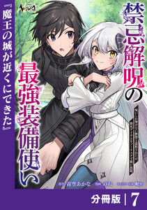 禁忌解呪の最強装備使い【分冊版】7