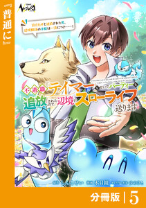 不遇職『テイマー』なせいでパーティーを追放されたので、辺境でスローライフを送ります【分冊版】5